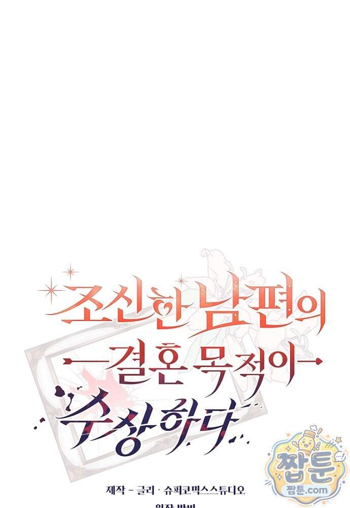 조신한 남편의 결혼 목적이 수상하다 22화 1