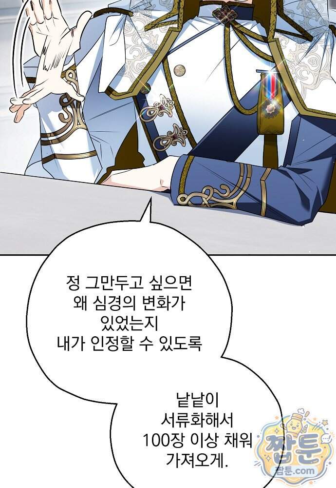 조신한 남편의 결혼 목적이 수상하다 22화 11