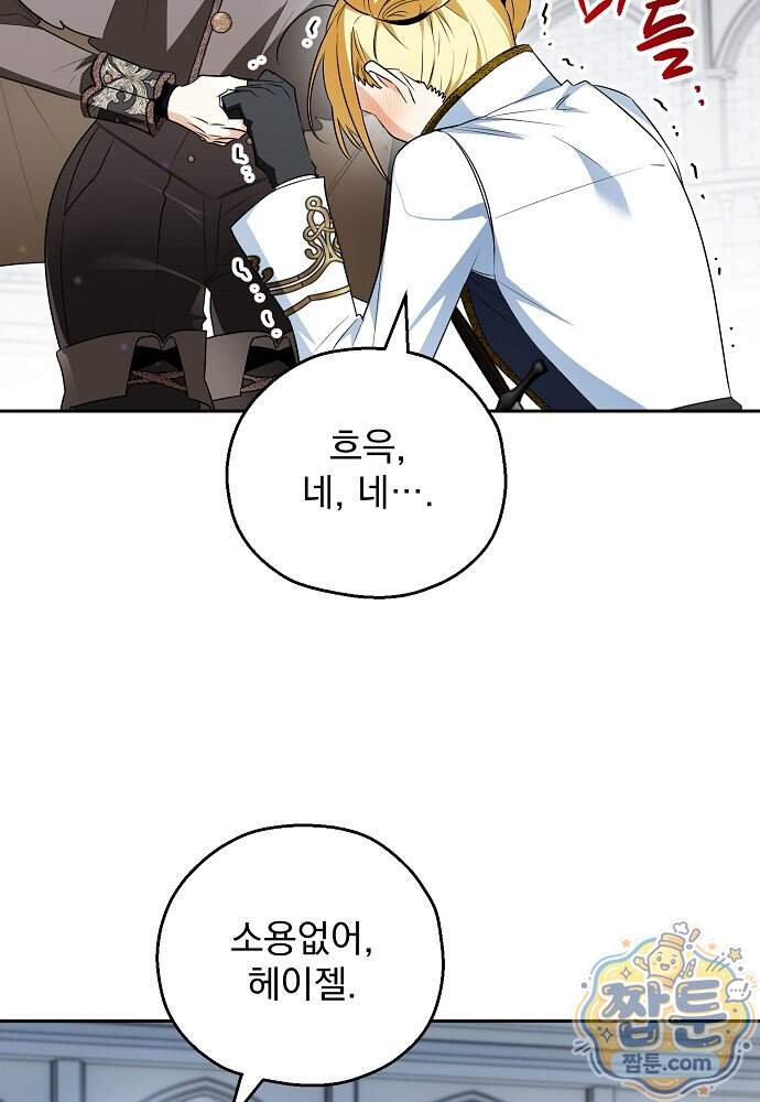 조신한 남편의 결혼 목적이 수상하다 22화 87