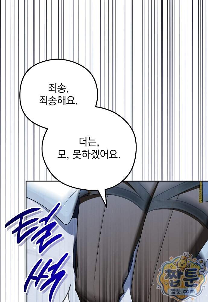 조신한 남편의 결혼 목적이 수상하다 22화 92