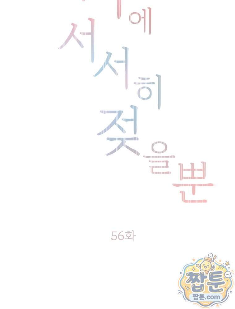 단비에 서서히 젖을뿐 [19세 완전판] 56화 34