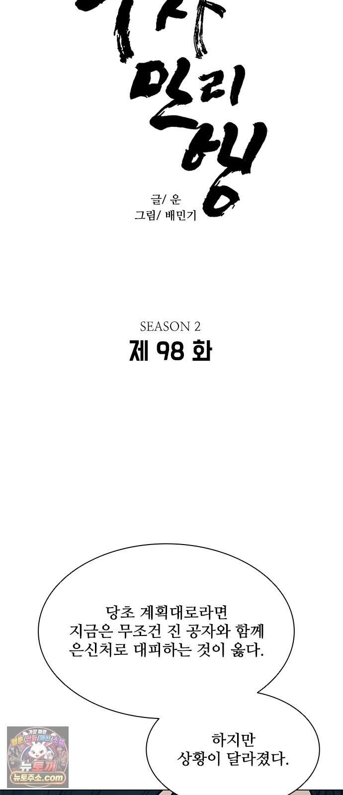 무사만리행 시즌2 98화 3