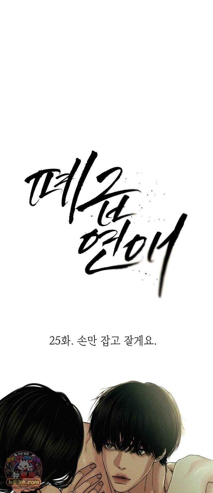 폐급연애 25화 손만 잡고 잘게요 14