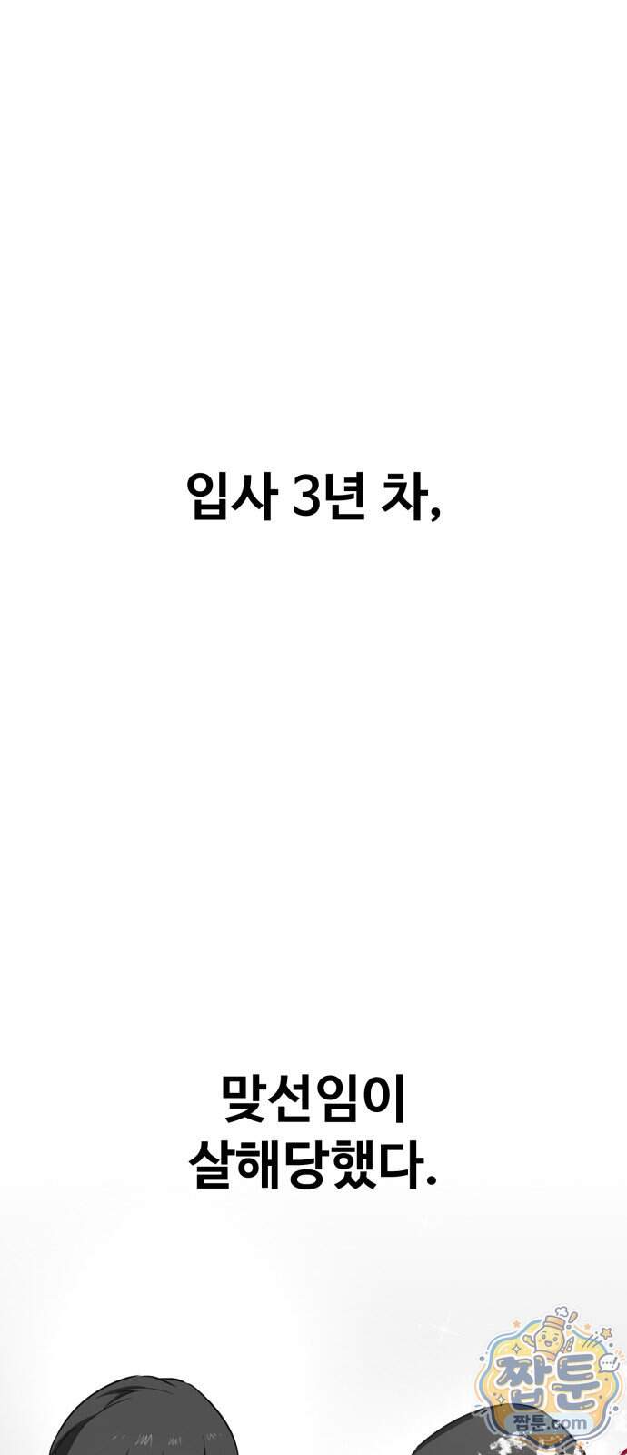 국정원 말단직원 28화 1