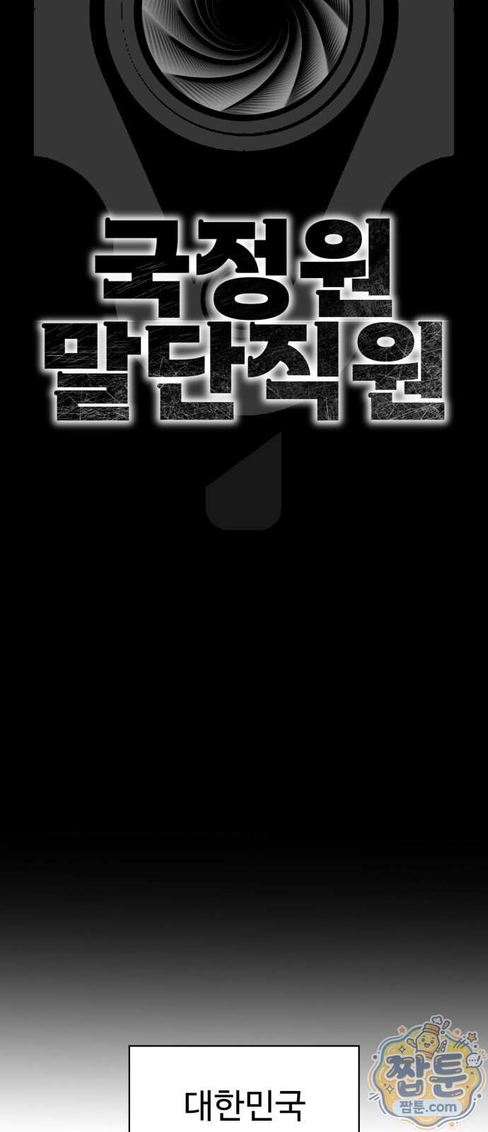 국정원 말단직원 28화 15