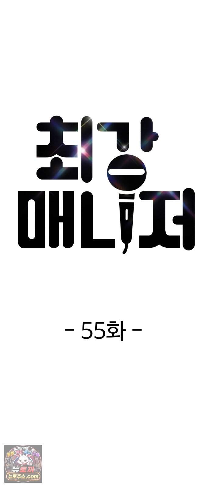 최강 매니저 55화 14