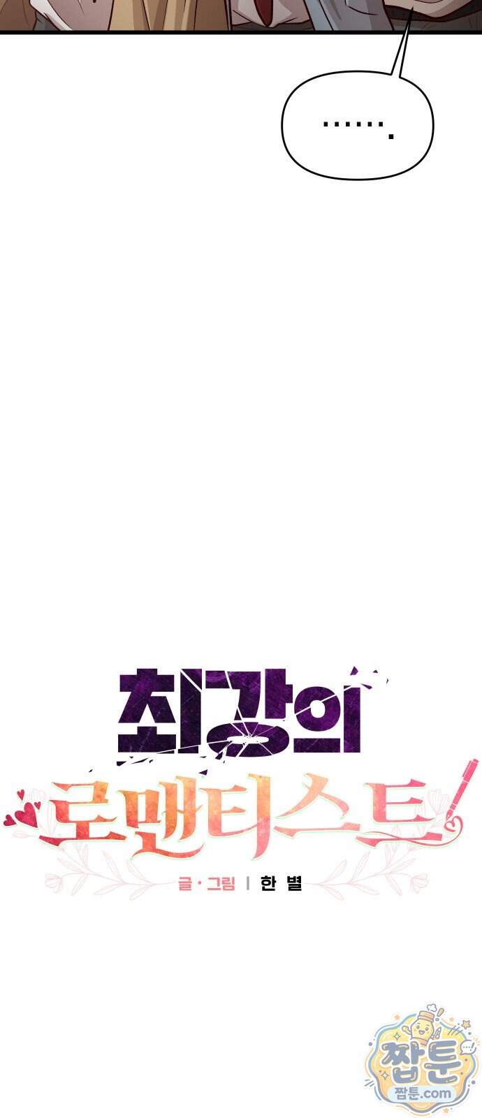 최강의 로맨티스트 25화 20