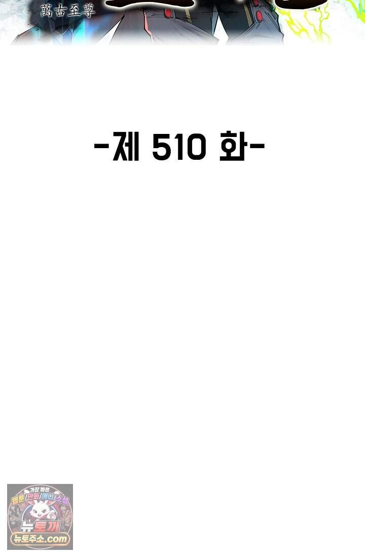 만고지존 510화 2