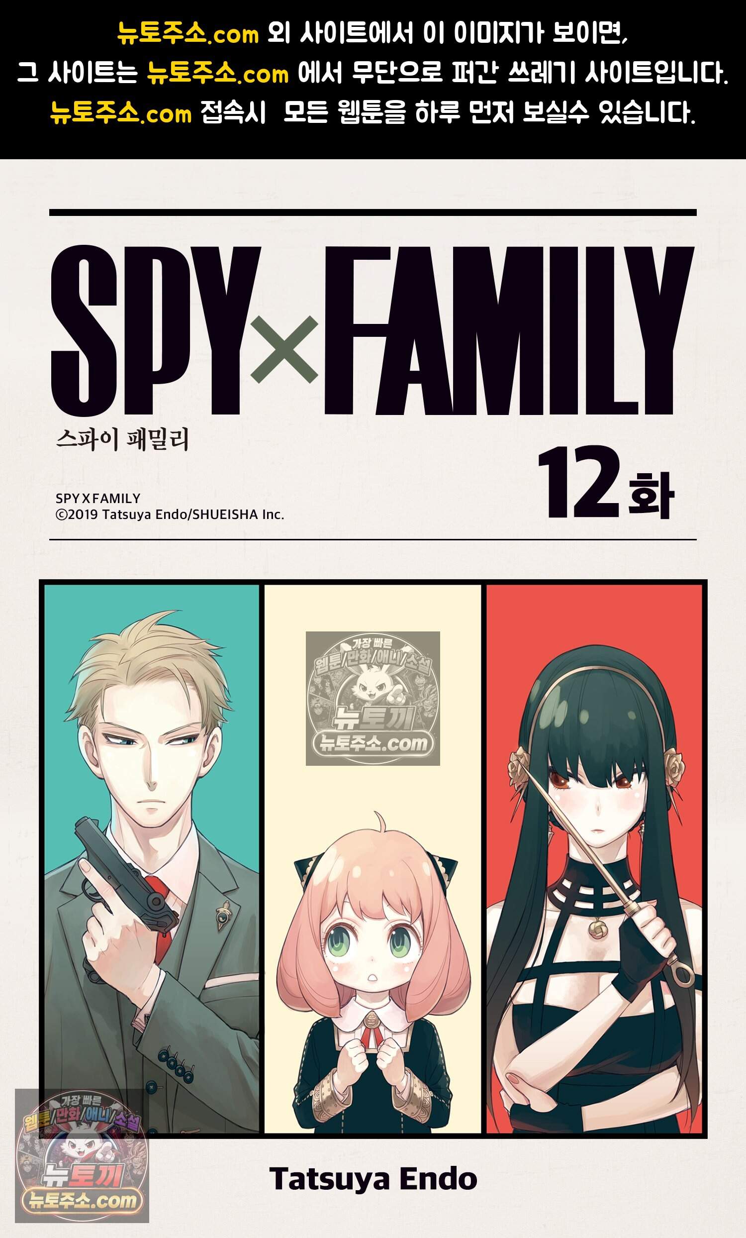 스파이 패밀리 MISSION : 12 1