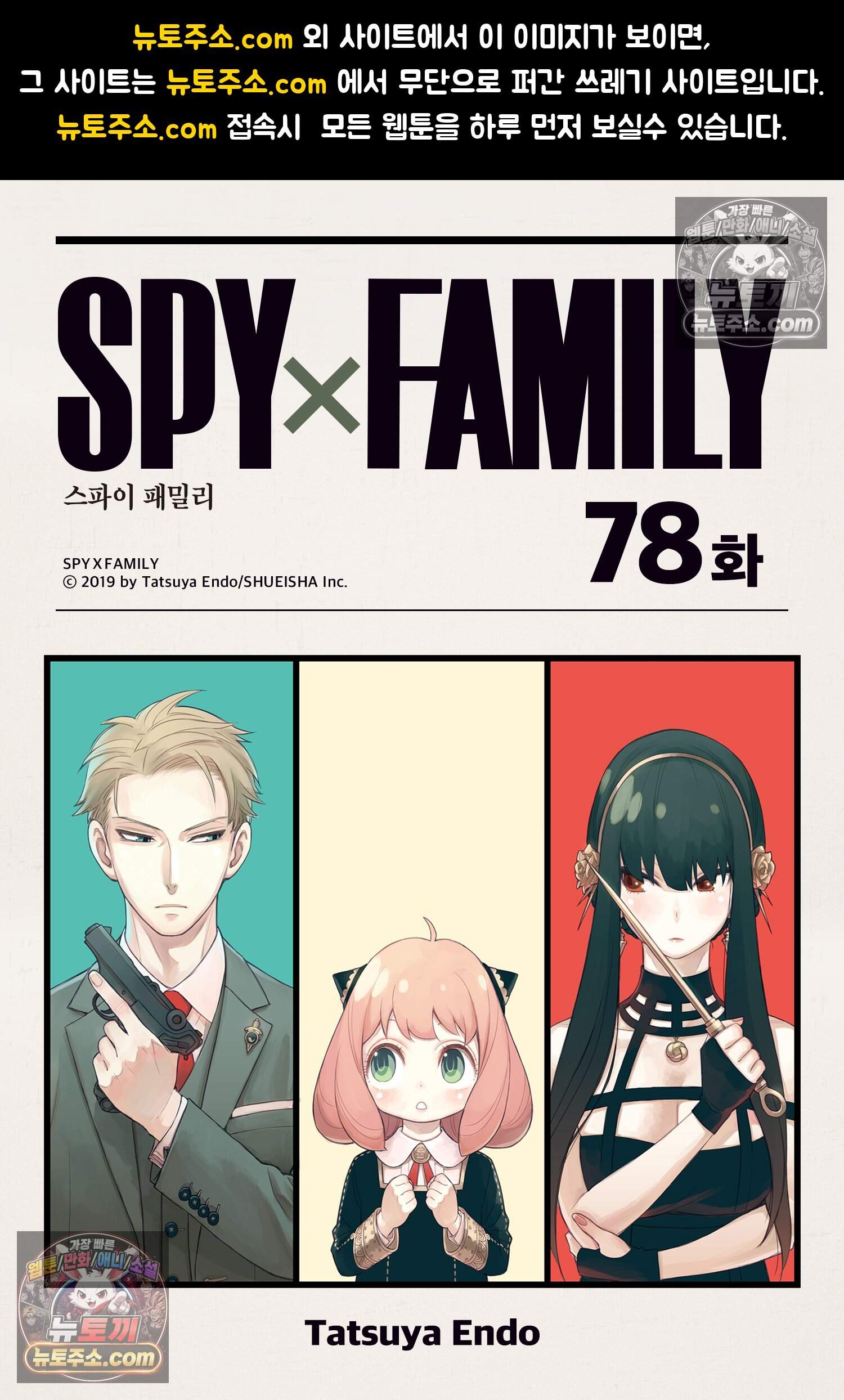 스파이 패밀리 MISSION : 78 1