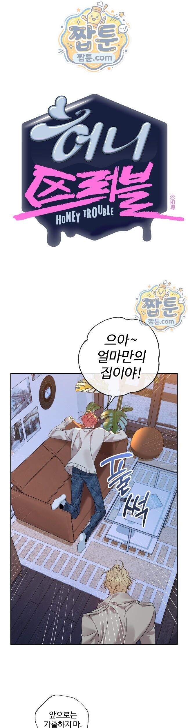 허니 트러블 53화 1