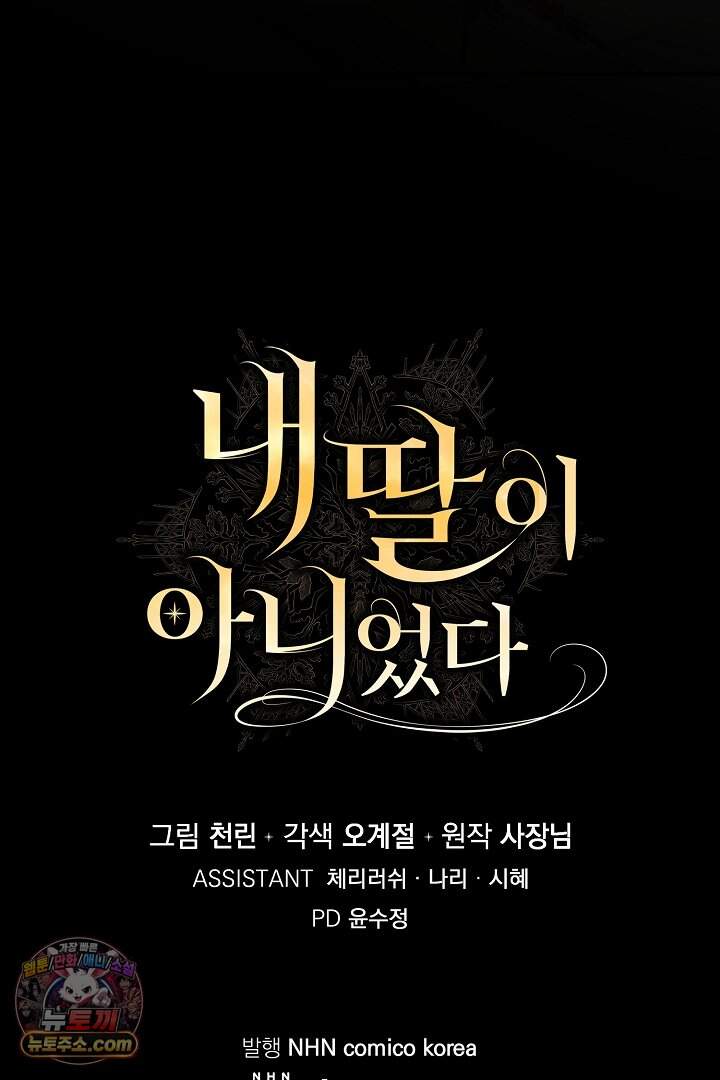 내 딸이 아니었다 55화 123