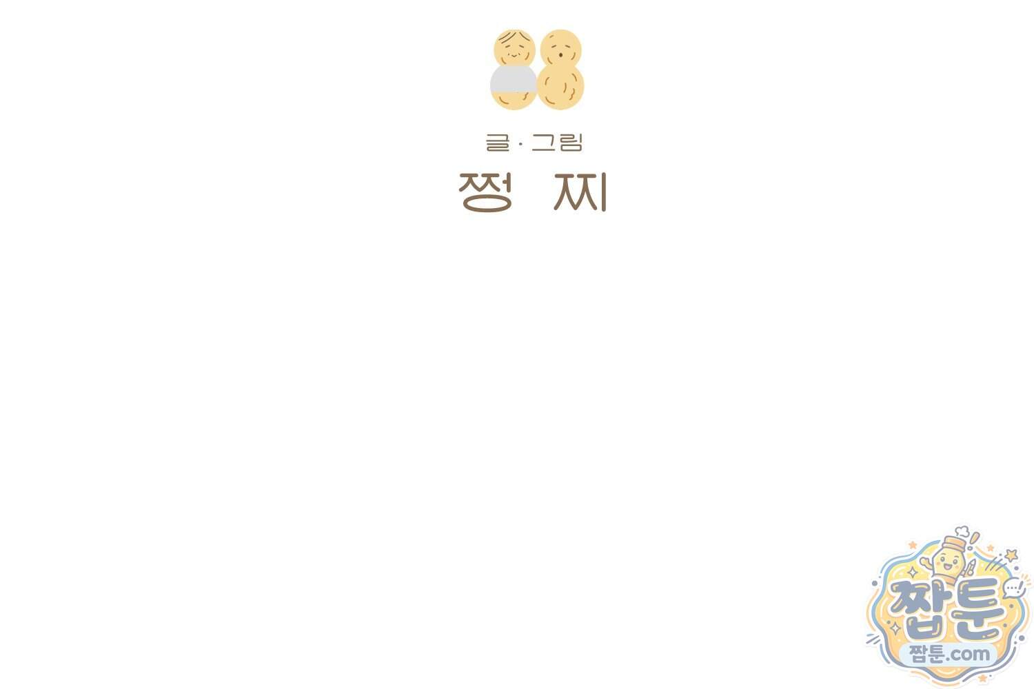 땅콩일기 스페셜 31화 2