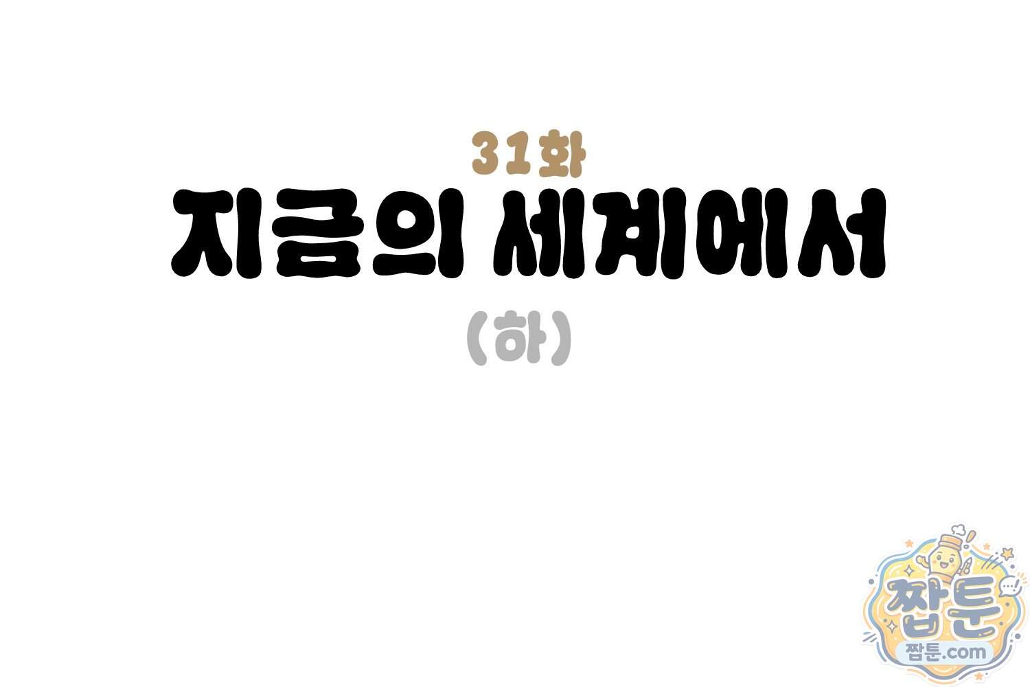 땅콩일기 스페셜 31화 3