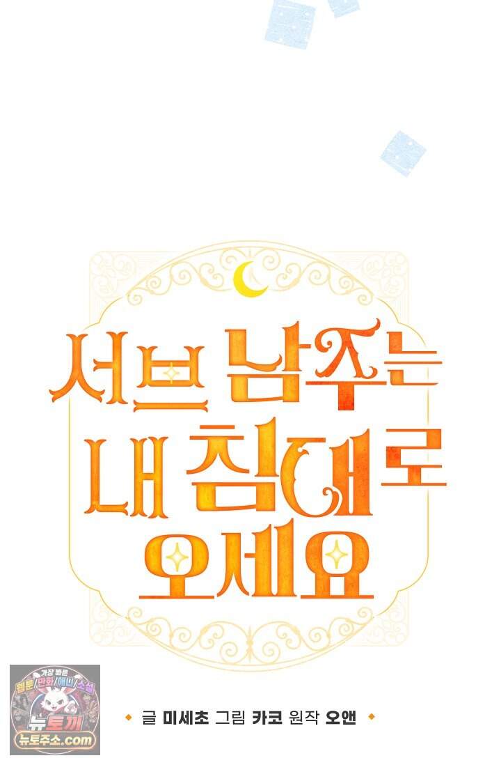 서브 남주는 내 침대로 오세요 64화 21