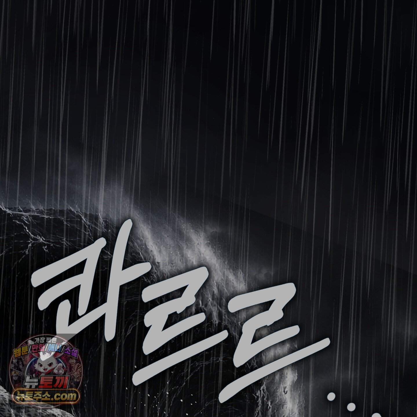 악작 65화 2