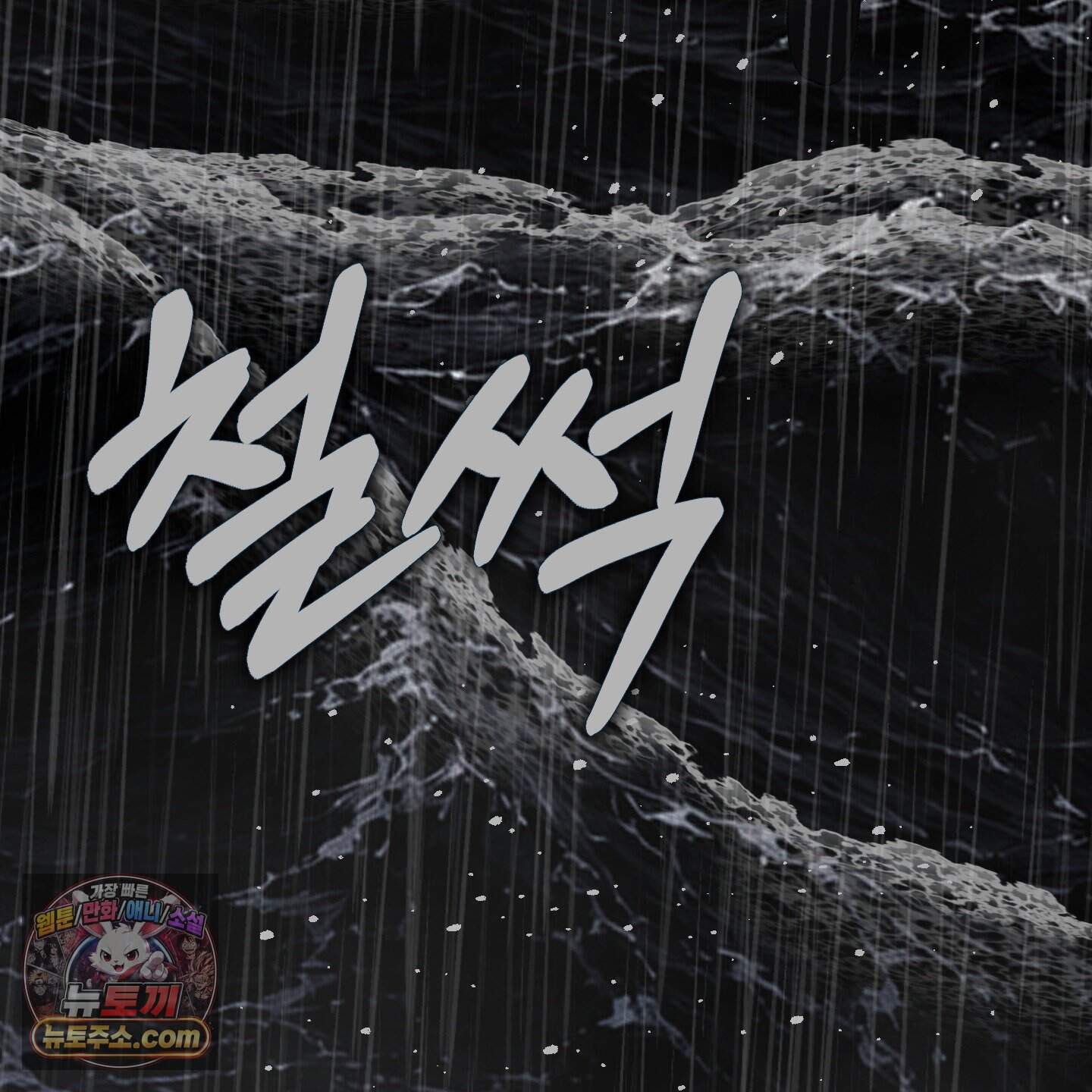악작 65화 7