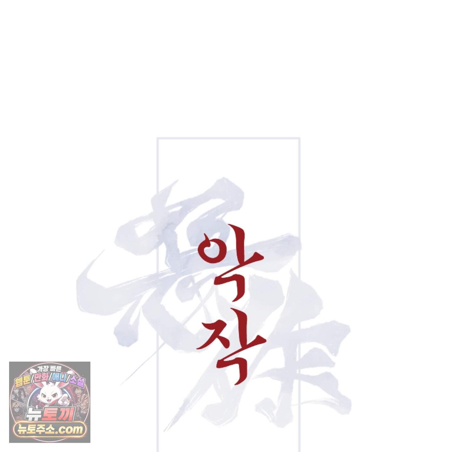악작 65화 100