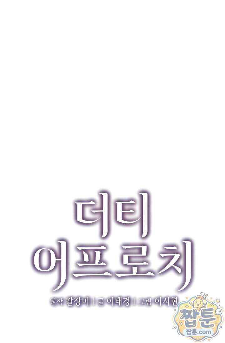 더티 어프로치 1화 1