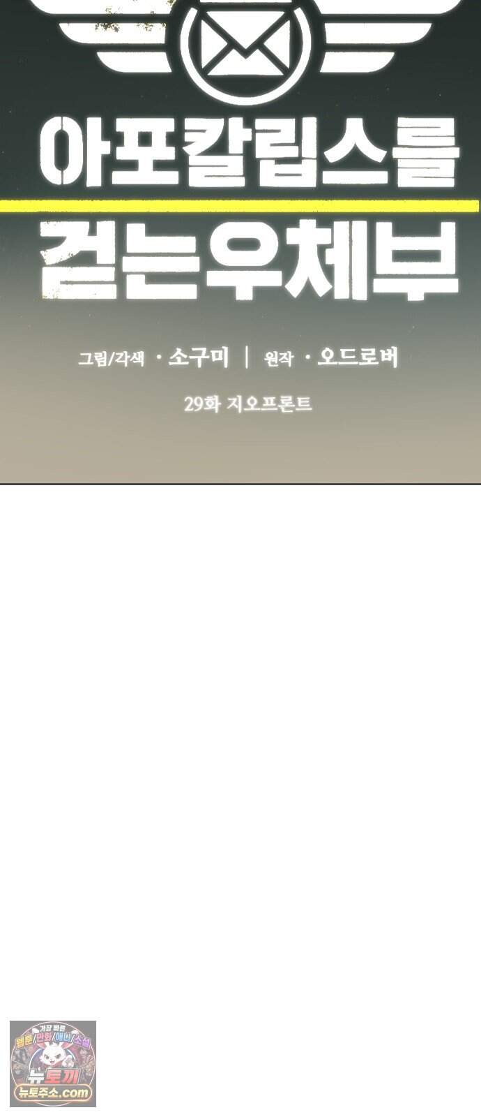 아포칼립스를 걷는 우체부 29화 지오프론트 13