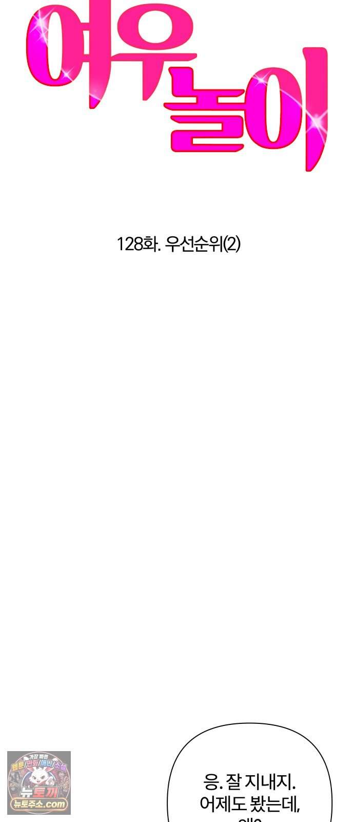 여우놀이 128화. 우선순위(2) 6