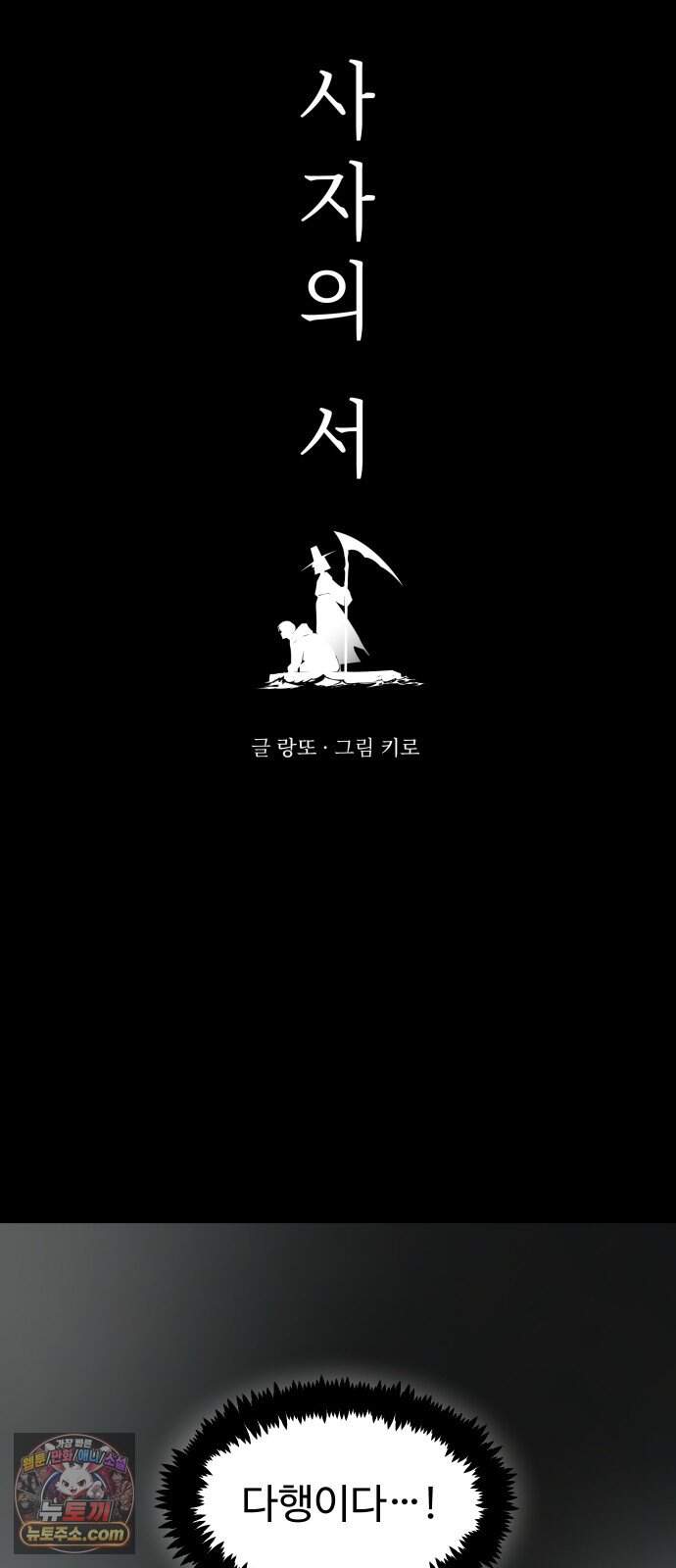 사자의 서 97화 4
