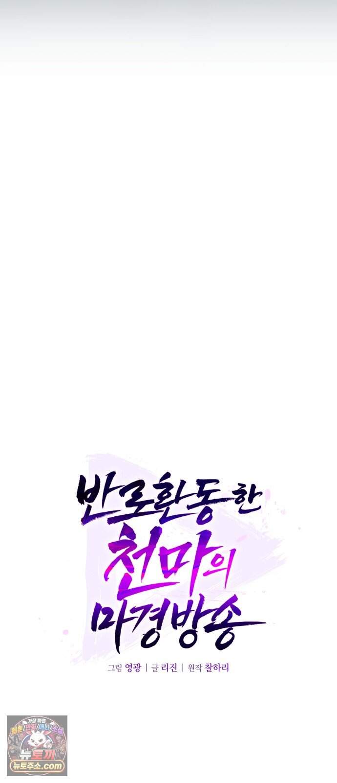 반로환동한 천마의 마경방송 10화 무림맹주 50