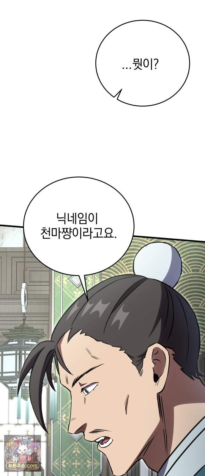 반로환동한 천마의 마경방송 10화 무림맹주 93