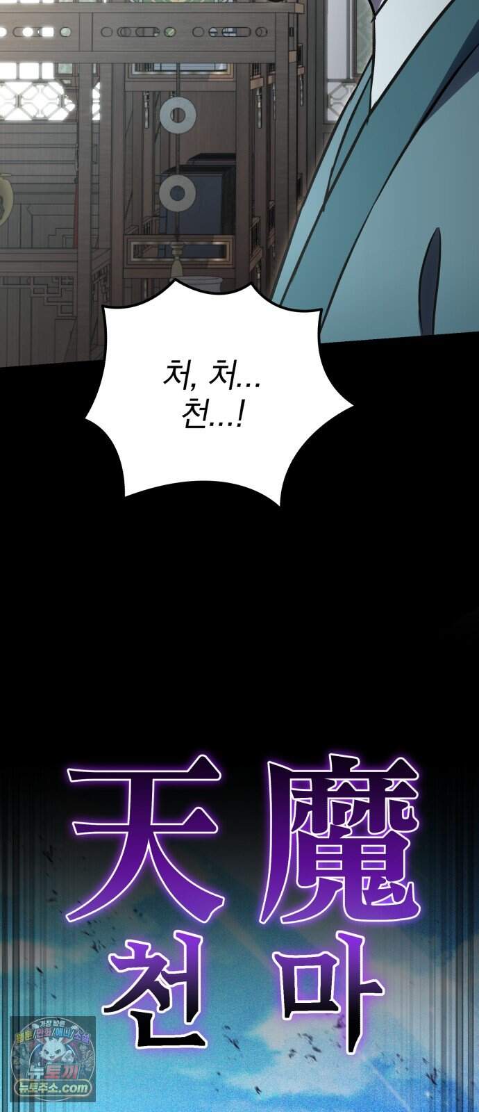 반로환동한 천마의 마경방송 10화 무림맹주 94