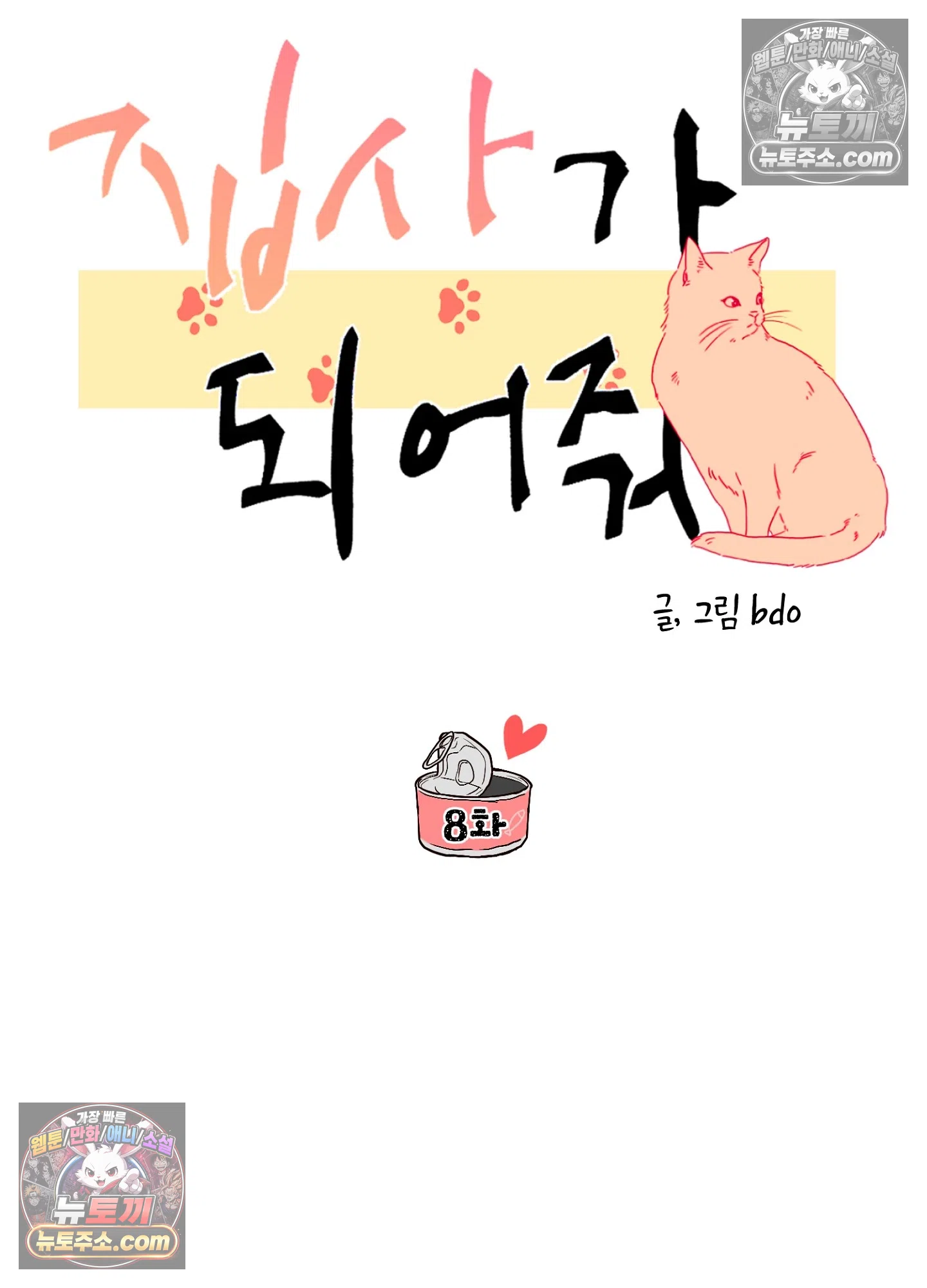 집사가 되어줘 8화 26