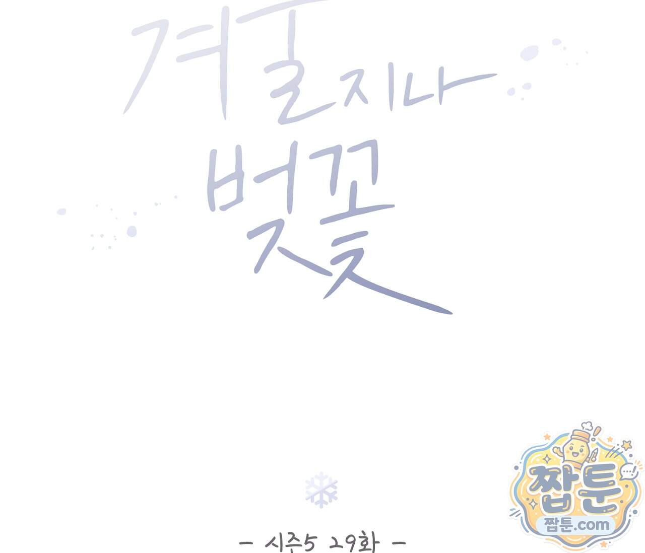 겨울 지나 벚꽃 시즌5 29화 22