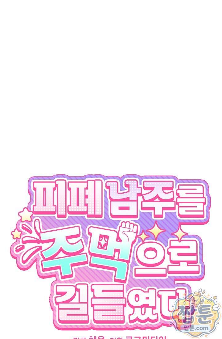 피폐 남주를 주먹으로 길들였다[19세 완전판] 외전 6화 7