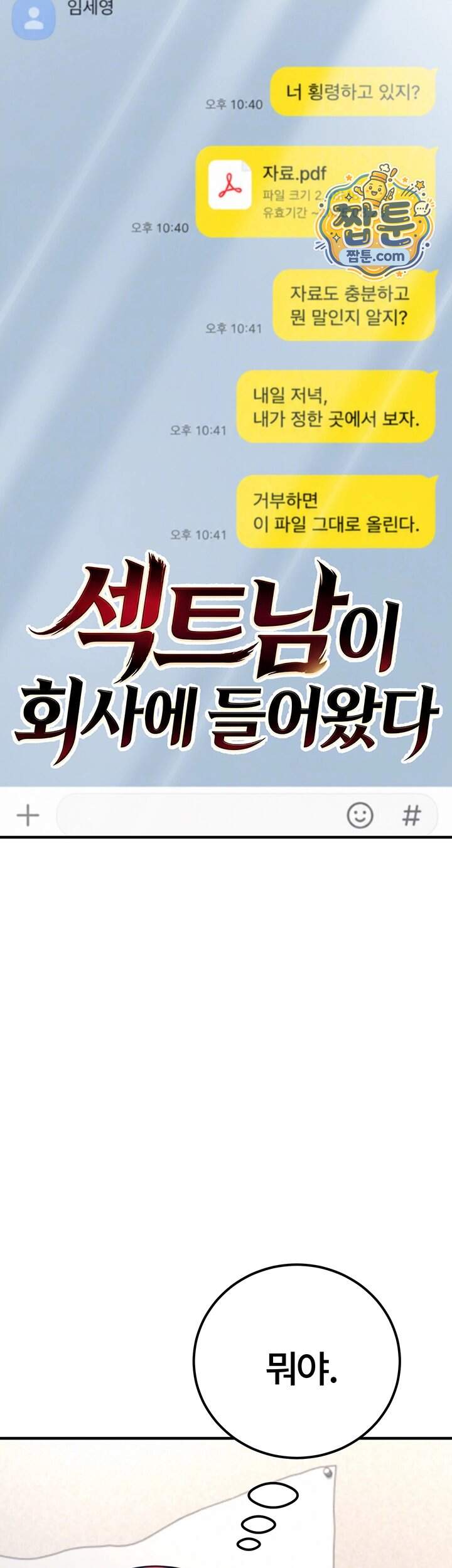 섹트남이 회사에 들어왔다 13화 8