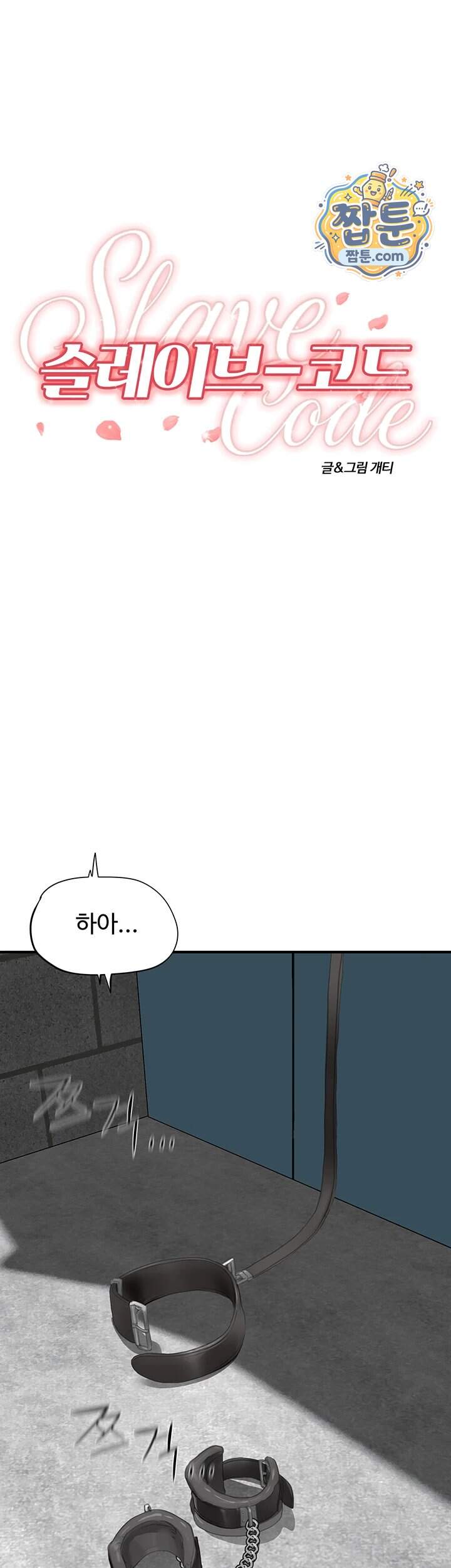 슬레이브 코드 19화 13