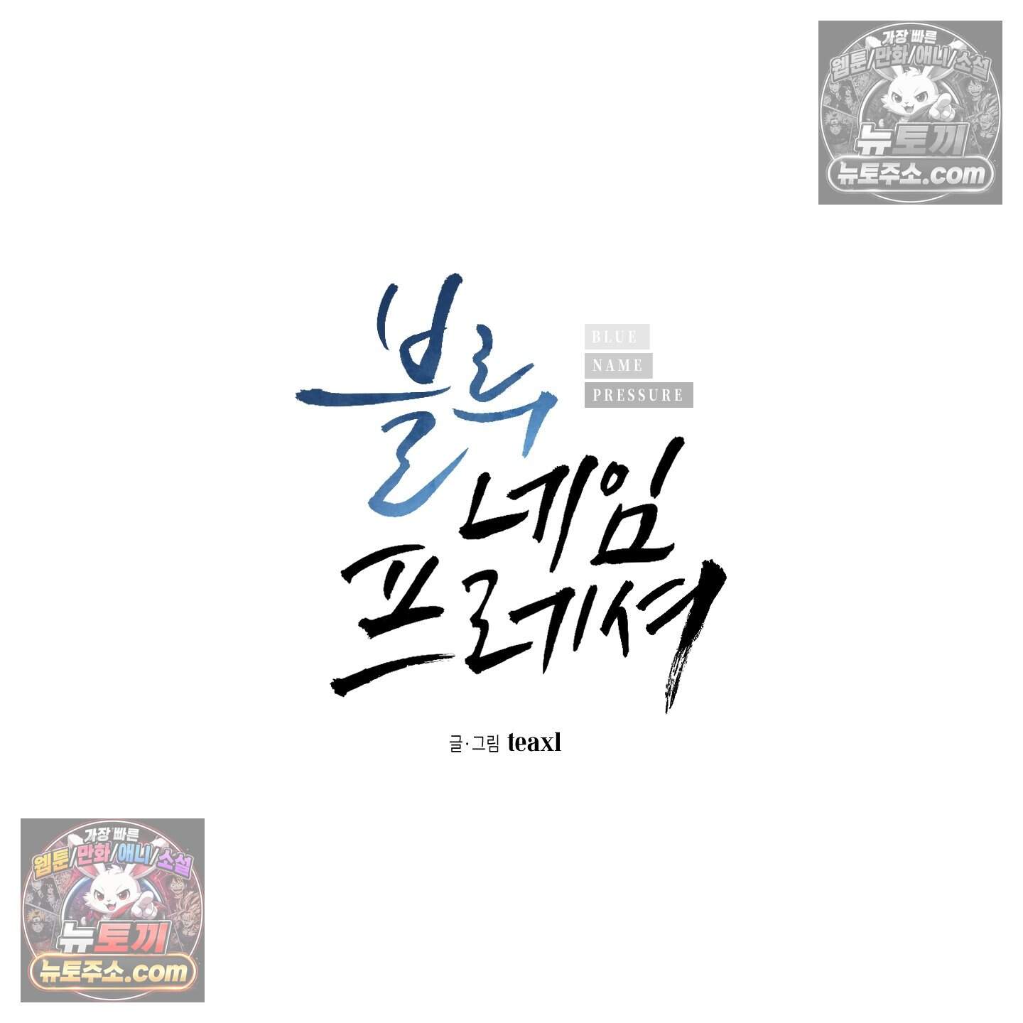 블루 네임 프레셔 32화 2