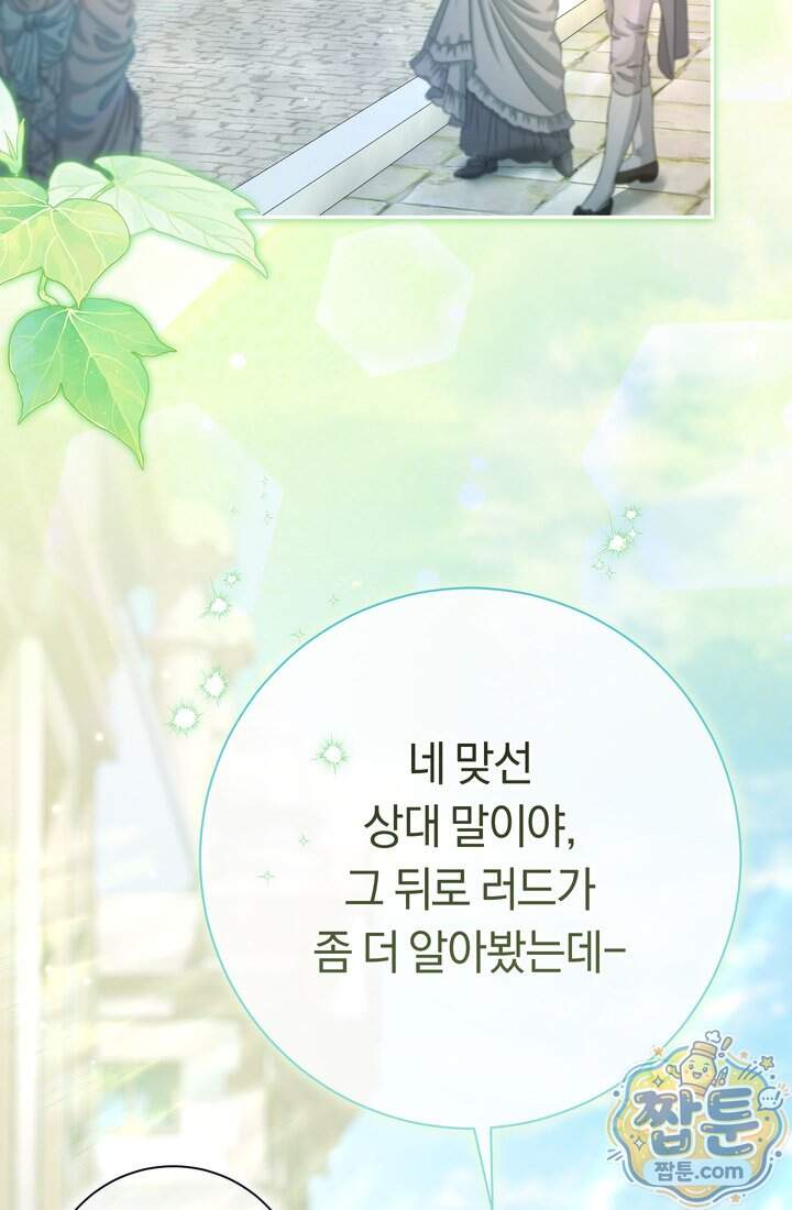 악녀의 맞선남이 너무 완벽하다 138화 2