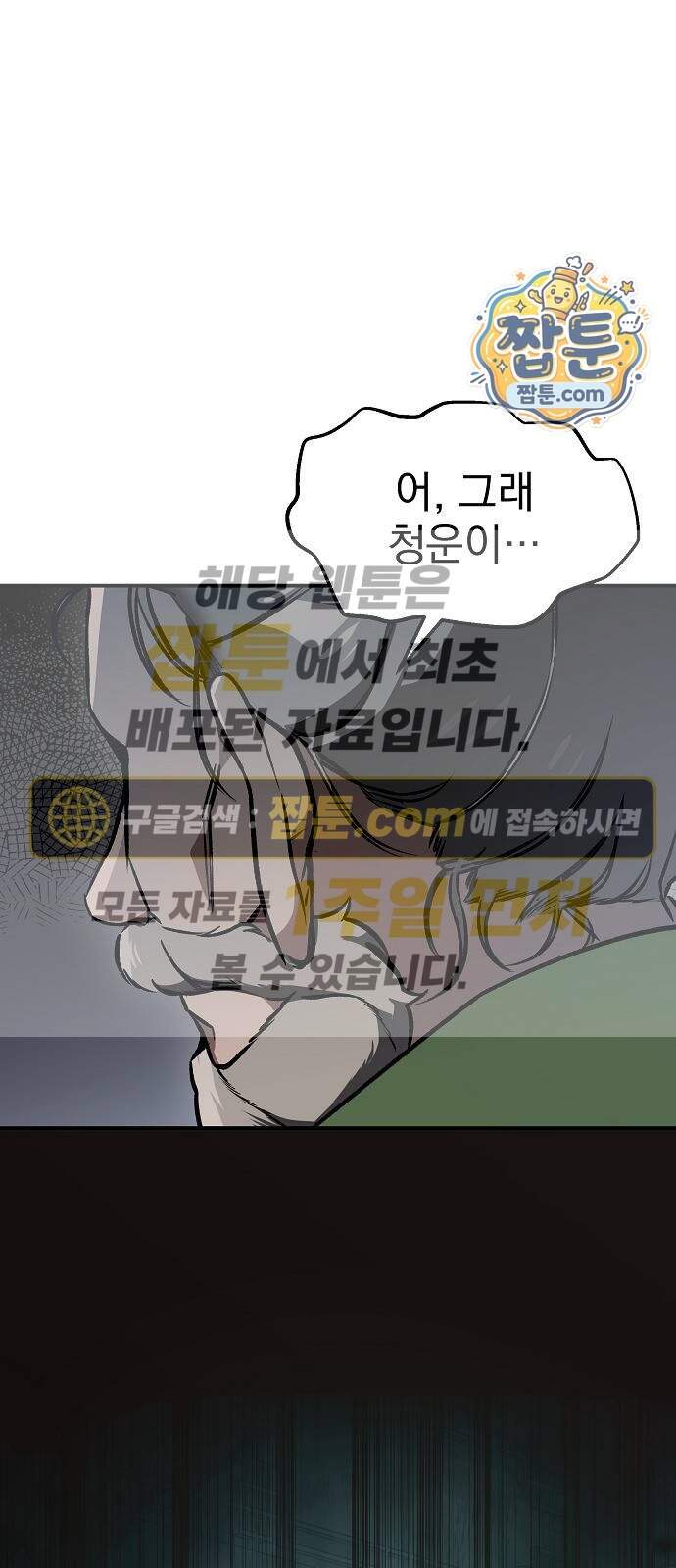 짜장 한 그릇에 제갈세가 데릴사위 58화 1