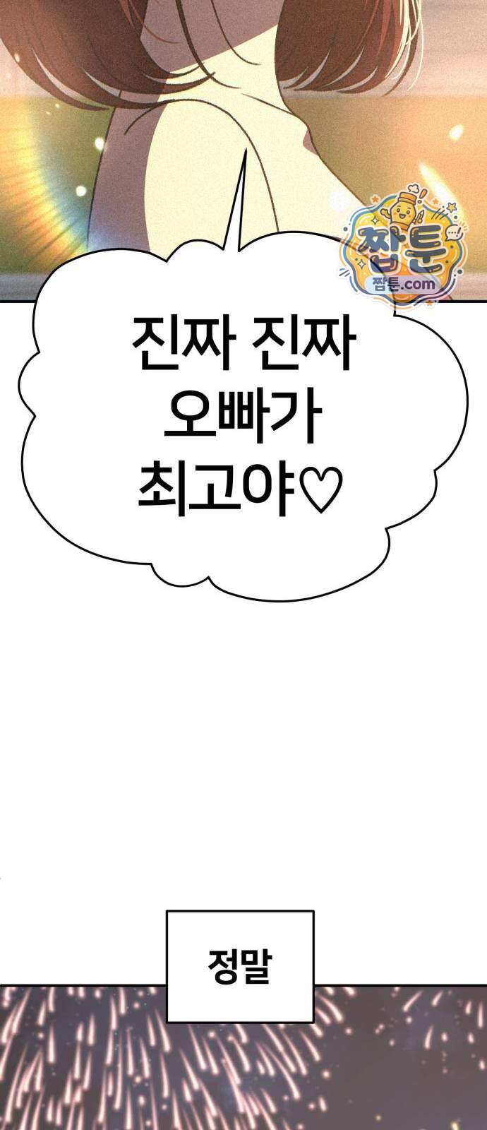 나를 바꿔줘 [시즌3] 계미진 16 80