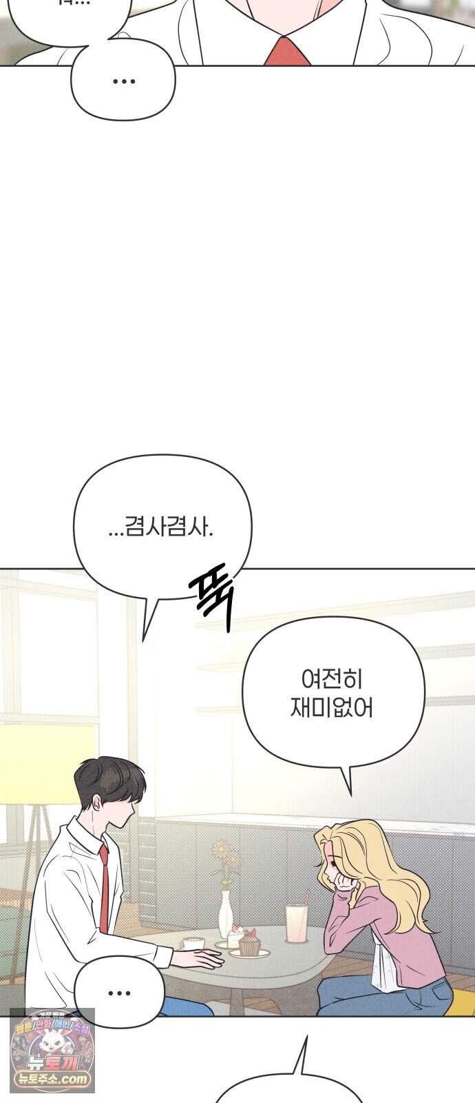 짝사랑을 망치고 싶어 51화 4