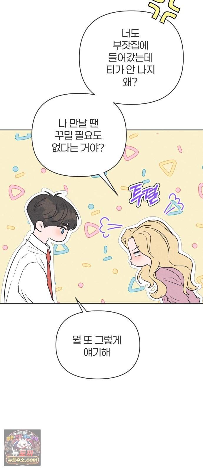 짝사랑을 망치고 싶어 51화 12