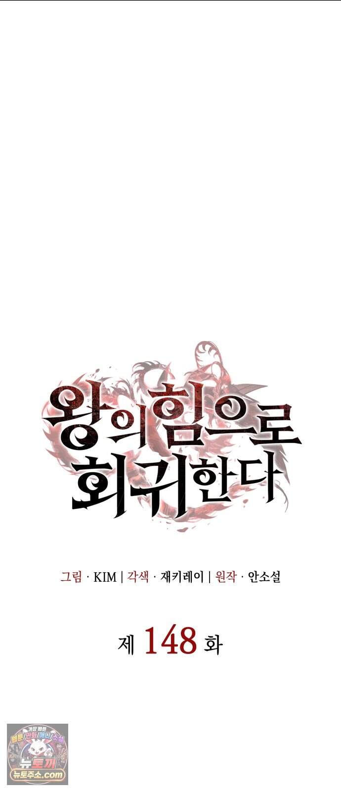 왕의 힘으로 회귀한다 148화 18