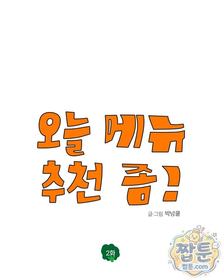 오늘 메뉴 추천 좀! 2화 11
