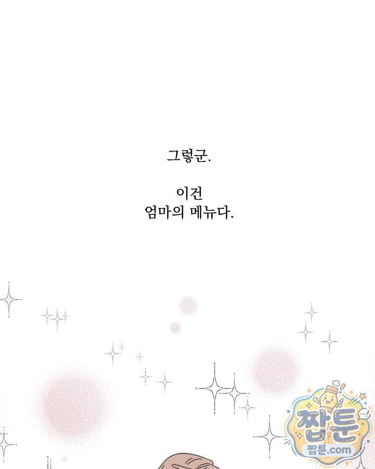 오늘 메뉴 추천 좀! 2화 73