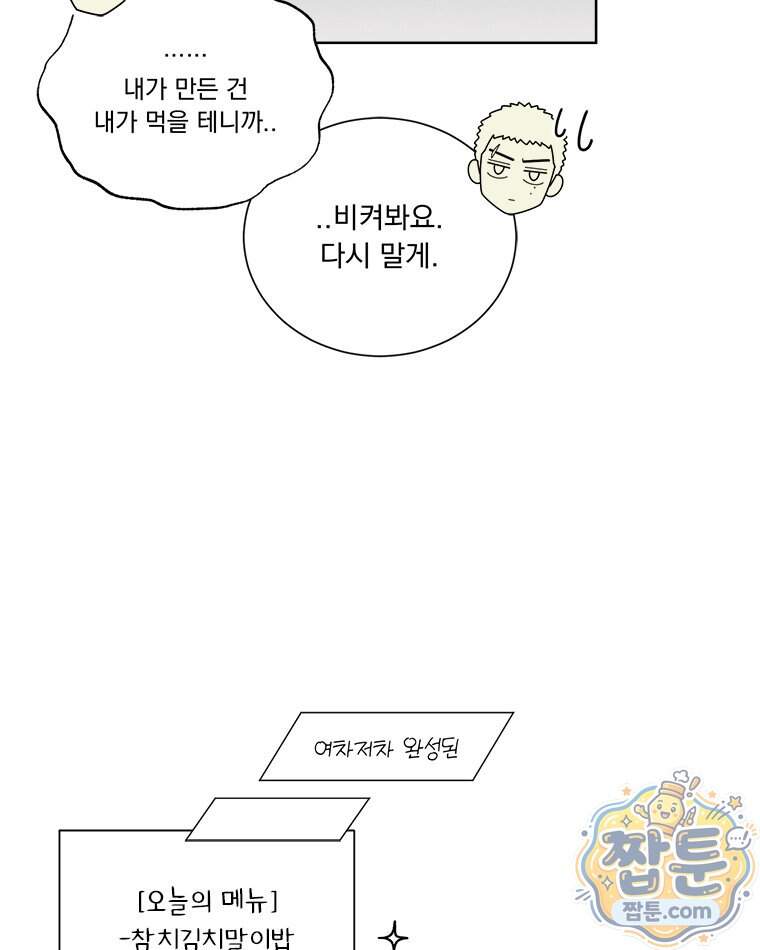 오늘 메뉴 추천 좀! 2화 76