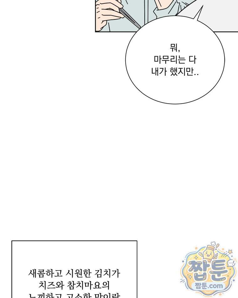 오늘 메뉴 추천 좀! 2화 82