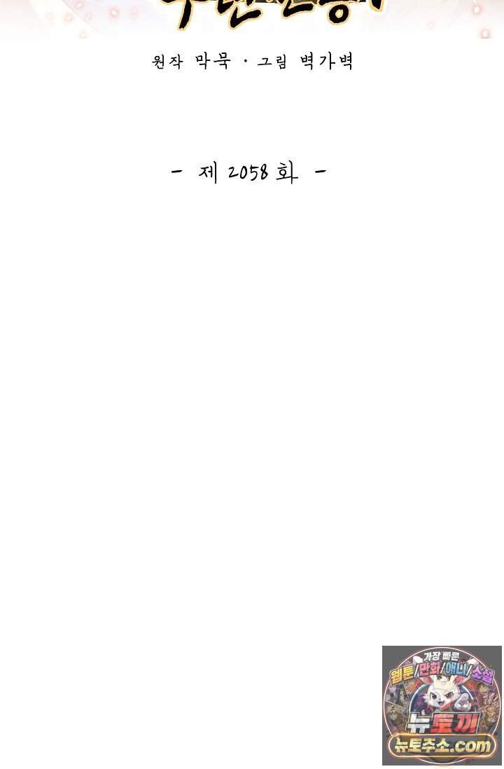 무련전봉 2058화 2
