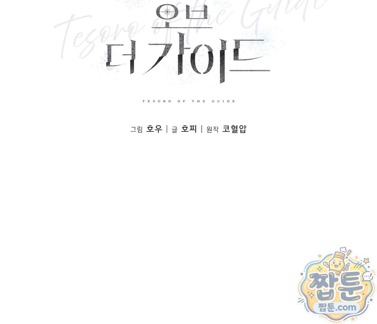 테소로 오브 더 가이드 44화 71