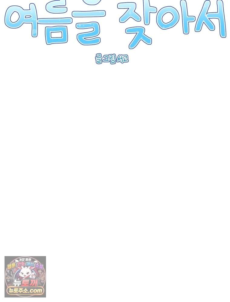 여름을 찾아서 1화 여름을 찾아서 64