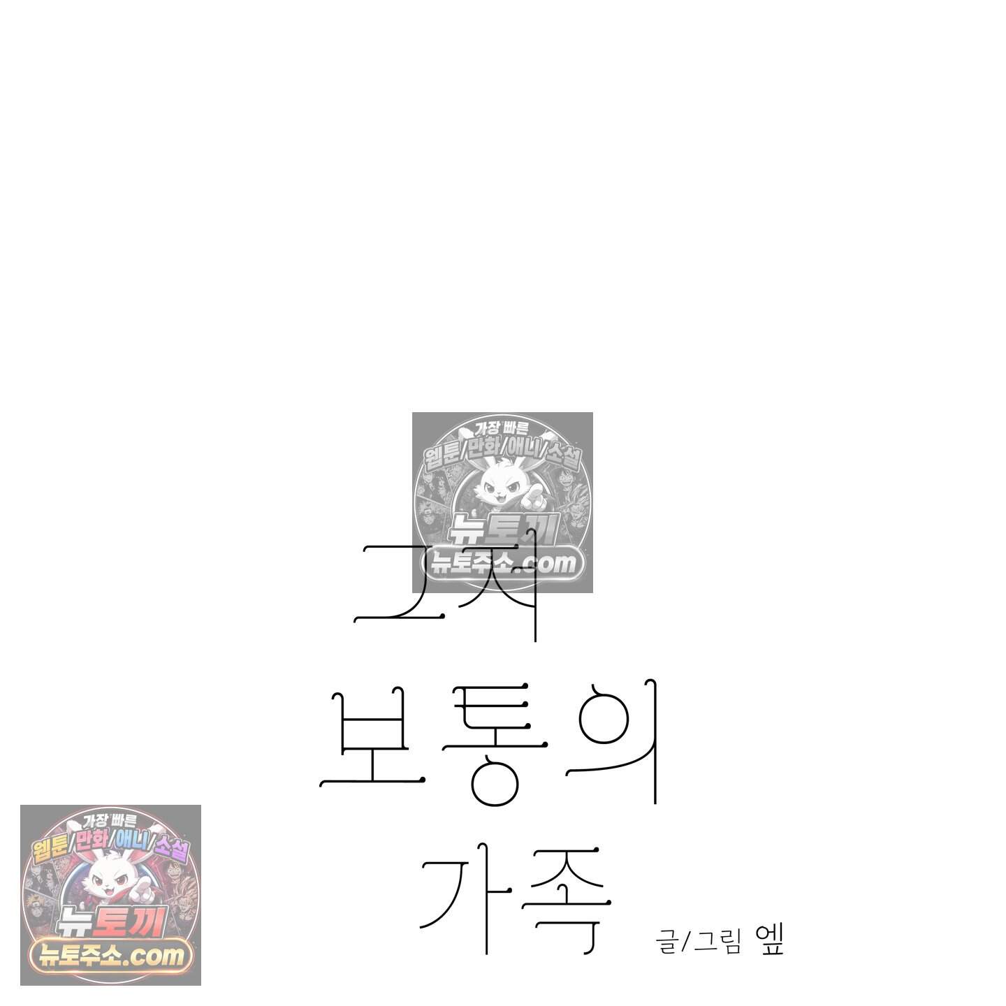 그저 보통의 가족 15화 28