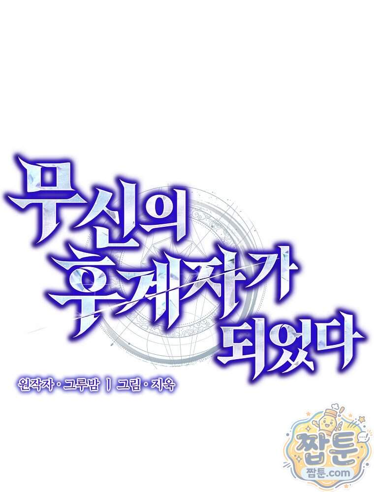 무신의 후계자가 되었다 46화 30
